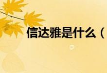 信達雅是什么（信達雅是什么意思）
