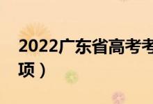 2022廣東省高考考生守則（高考考場(chǎng)注意事項(xiàng)）