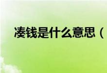 湊錢(qián)是什么意思(cq是什么意思的縮寫(xiě))