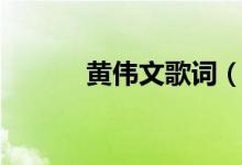 黃偉文歌詞（黃偉文經(jīng)典歌詞）