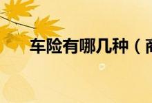 車險(xiǎn)有哪幾種（商業(yè)險(xiǎn)和交強(qiáng)險(xiǎn)兩種）