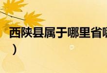 西陜縣屬于哪里省哪個(gè)市（西陜縣屬于哪個(gè)?。?class=