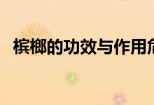 檳榔的功效與作用危害（盤點吃檳榔利弊）