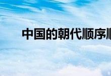 中國的朝代順序順口溜（口訣是什么）