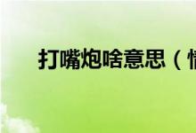 打嘴炮啥意思（情侶打嘴炮什么意思）