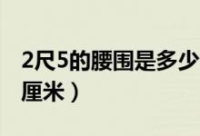 2尺5的腰圍是多少個(gè)XL（2尺5的腰圍是多少厘米）