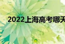 2022上海高考哪天開始（具體幾號(hào)高考）