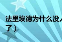 法里埃德為什么沒人問津（法里埃德為什么廢了）