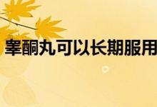睪酮丸可以長期服用嗎（睪丸酮能隨便吃嗎）
