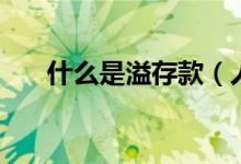 什么是溢存款（人民幣溢存款啥意思）