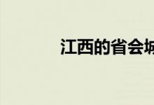 江西的省會城市為什么是南昌