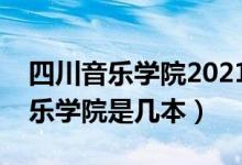四川音樂(lè)學(xué)院2021藝考錄取分?jǐn)?shù)線（四川音樂(lè)學(xué)院是幾本）