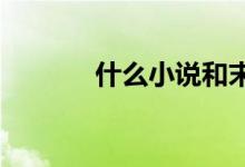 什么小說和末世超武系統(tǒng)相似