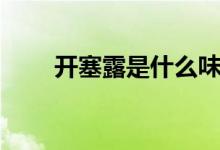 開塞露是什么味道（開塞露是什么）