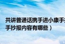 共講普通話攜手進小康手抄報內容（共講普通話攜手進小康手抄報內容有哪些）