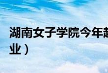 湖南女子學院今年起招男生（面向所有招生專業(yè)）