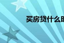 買房貸什么時候拿購房發(fā)票？