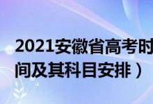 2021安徽省高考時(shí)間確定（2022安徽高考時(shí)間及其科目安排）