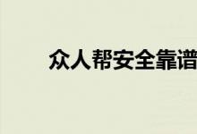 眾人幫安全靠譜么（眾人幫安全嗎）