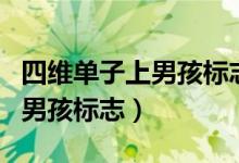 四維單子上男孩標志m真的準嗎（四維單子上男孩標志）