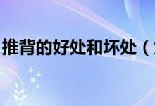 推背的好處和壞處（為什么推背 好處是什么）
