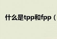 什么是tpp和fpp（tpp和fpp有什么區(qū)別）