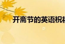 開齋節(jié)的英語祝福語（開齋節(jié)的含義）