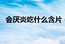 會厭炎吃什么含片（會厭炎吃什么消炎藥）