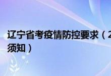 遼寧省考疫情防控要求（2022遼寧省普通高考考生疫情防控須知）