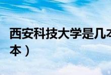 西安科技大學是幾本廣東（西安科技大學是幾本）