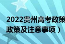 2022貴州高考政策新規(guī)（2022貴州高考防疫政策及注意事項）