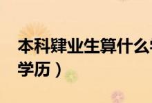 本科肄業(yè)生算什么學(xué)歷?（本科肄業(yè)生算什么學(xué)歷）