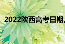 2022陜西高考日期幾號（有什么注意事項）
