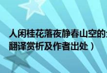 人閑桂花落夜靜春山空的全詩（人閑桂花落夜靜春山空全詩翻譯賞析及作者出處）