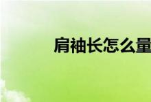 肩袖長怎么量（肩袖長怎么量）