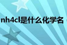 nh4cl是什么化學名（nh4cl是什么化學名稱）