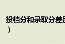 投檔分和錄取分差別（投檔分和錄取分一樣嗎）
