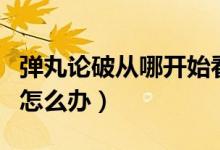 彈丸論破從哪開始看(彈丸論破觀看順序錯了怎么辦)