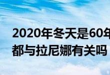 2020年冬天是60年來最冷的一年嗎（這一切都與拉尼娜有關(guān)嗎）