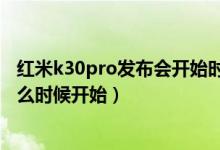 紅米k30pro發(fā)布會(huì)開(kāi)始時(shí)間（紅米k30pro手機(jī)的發(fā)布會(huì)什么時(shí)候開(kāi)始）