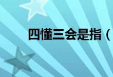 四懂三會是指（四懂三會是指什么）