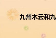 九州木云和九州威武有關(guān)系嗎？