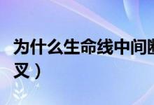 為什么生命線中間斷了(為什么生命線中間分叉)