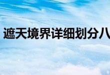 遮天境界詳細(xì)劃分八禁（遮天境界詳細(xì)劃分）