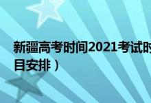新疆高考時間2021考試時間(2022新疆高考具體時間及科目安排)