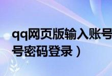 qq網(wǎng)頁版輸入賬號登錄（qq網(wǎng)頁版怎么用賬號密碼登錄）