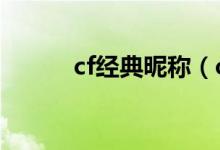 cf經(jīng)典昵稱（cf好聽的4個字id）