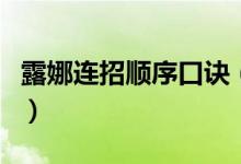 露娜連招順序口訣（露娜連招順序口訣是什么）