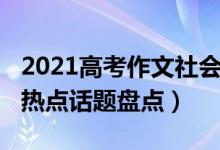 2021高考作文社會熱點話題（2022高考作文熱點話題盤點）