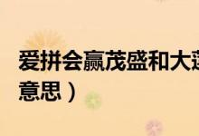 愛拼會贏茂盛和大蓮是親兄妹（aph又名什么意思）